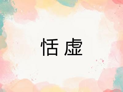 恬虚