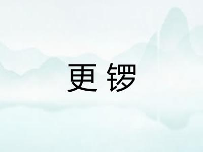 更锣