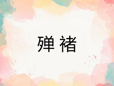 殚褚