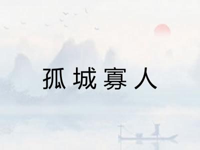 孤城寡人