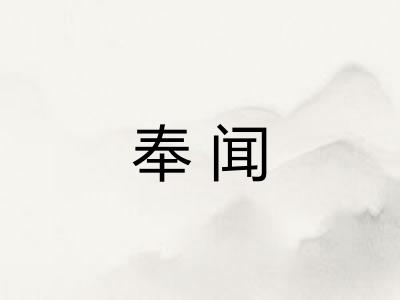 奉闻