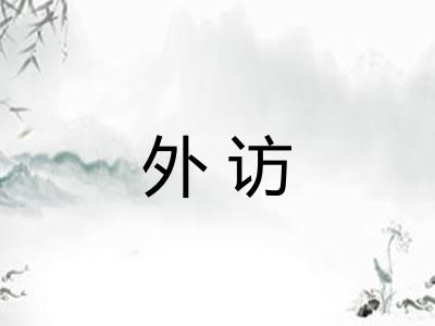 外访
