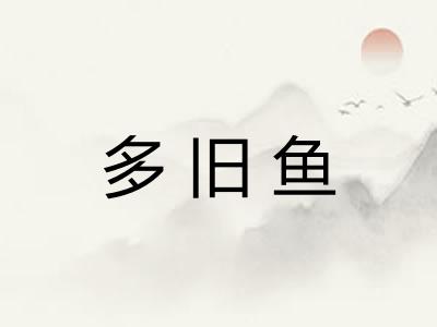 多旧鱼