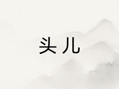头儿
