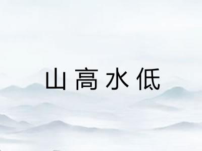 山高水低