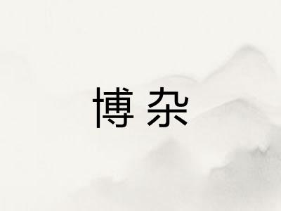 博杂