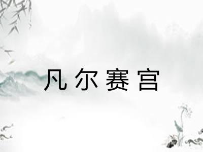 凡尔赛宫