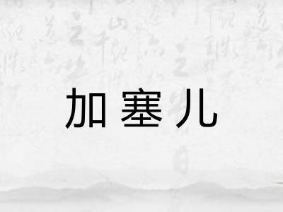 加塞儿