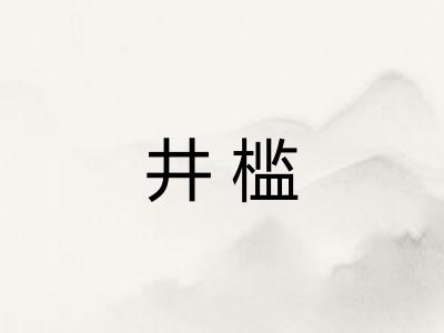 井槛