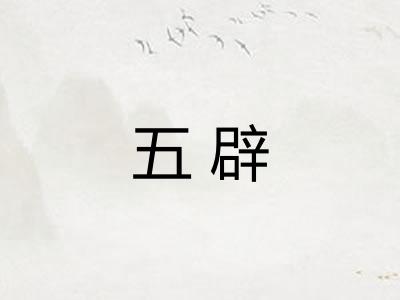 五辟