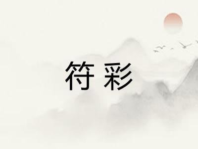 符彩