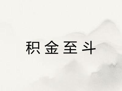 积金至斗