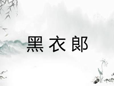 黑衣郞
