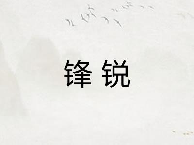 锋锐