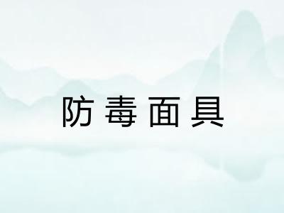 防毒面具