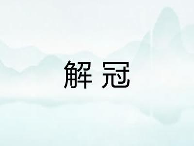 解冠