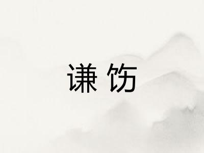 谦饬
