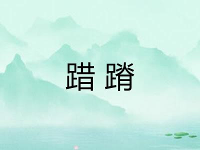 踖蹐