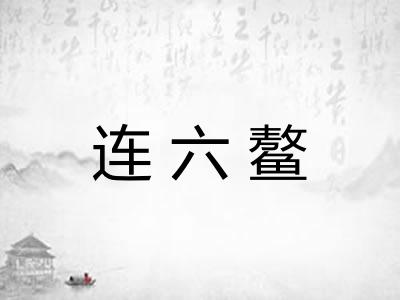 连六鳌
