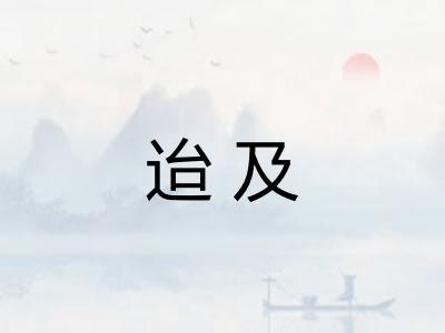 迨及
