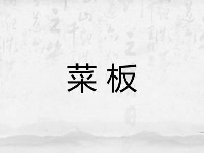 菜板