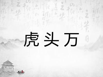 虎头万
