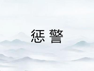 惩警