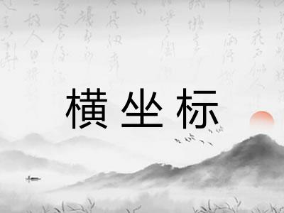 横坐标