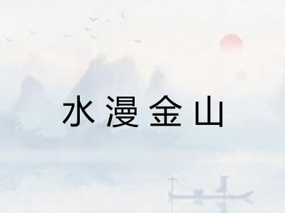 水漫金山