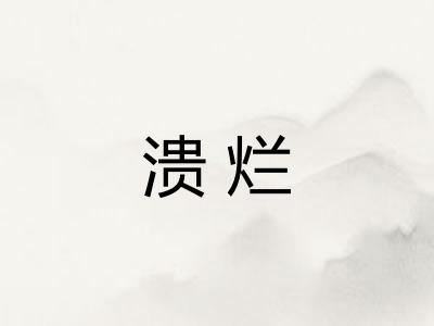 溃烂