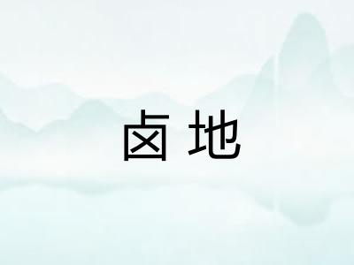 卤地