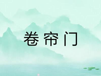 卷帘门