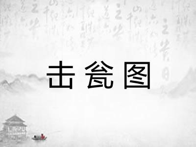 击瓮图