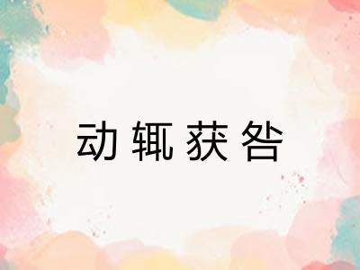 动辄获咎