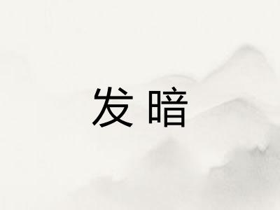 发暗