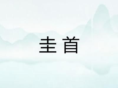 圭首