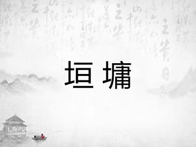 垣墉