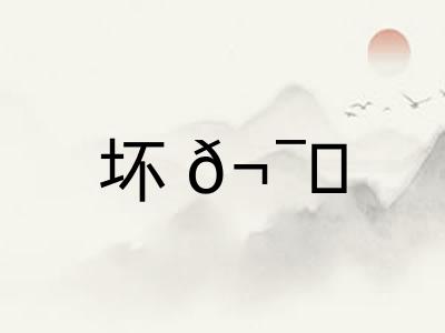 坏𬯎