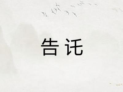 告讬