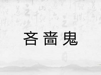 吝啬鬼
