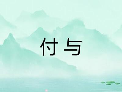 付与