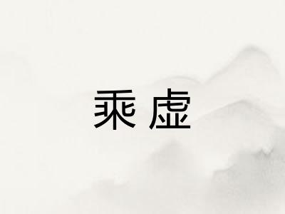 乘虚