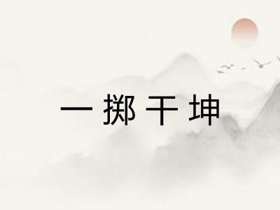 一掷干坤