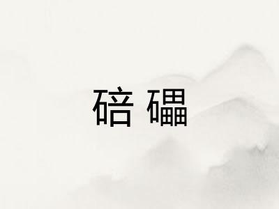 碚礧