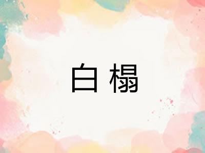 白榻