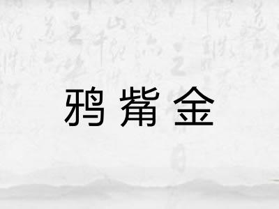 鸦觜金