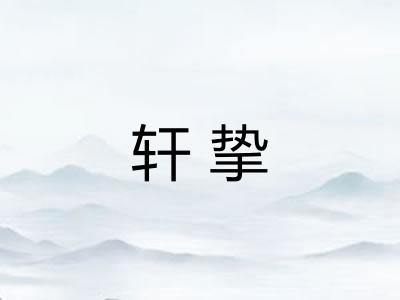 轩挚