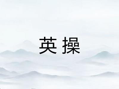 英操