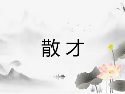 散才