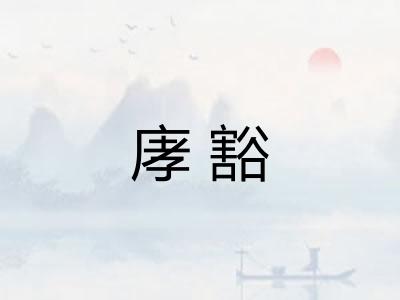 庨豁